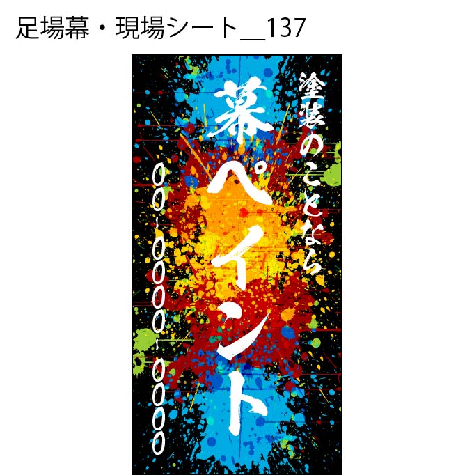 足場幕・現場シート - W:90 X H:180cm