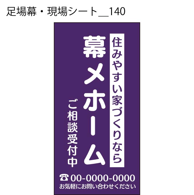 足場幕・現場シート - W:180 X H:360cm