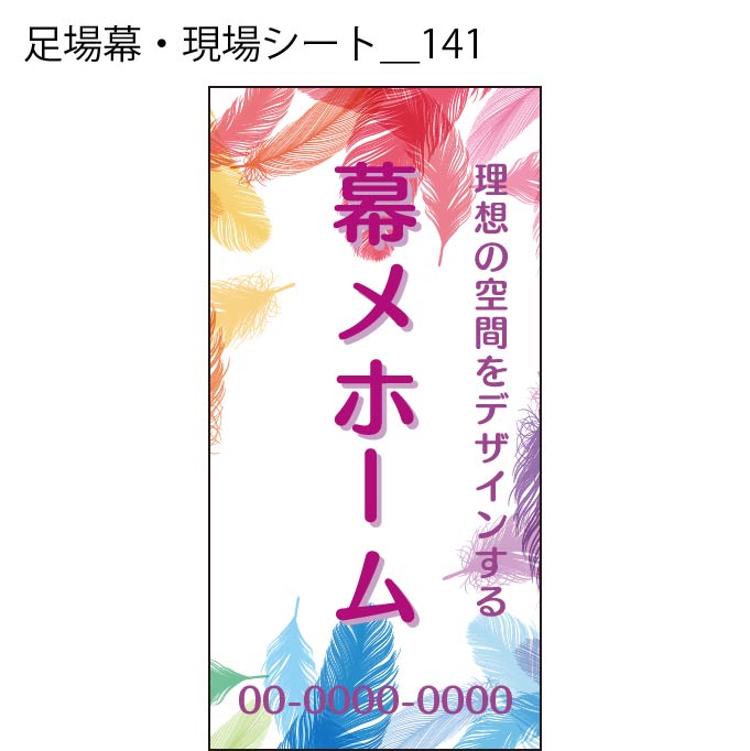足場幕・現場シート - W:180 X H:360cm