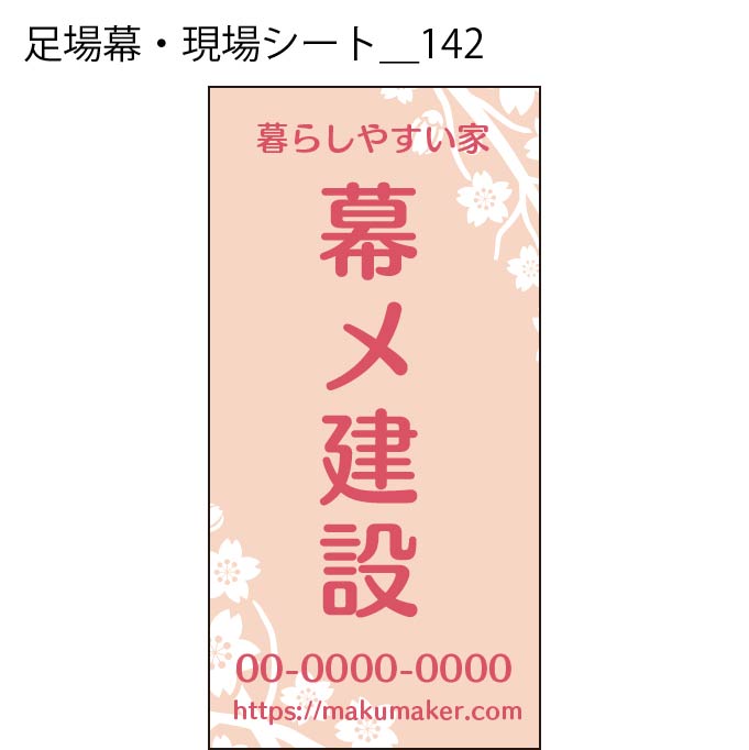 足場幕・現場シート - W:180 X H:360cm