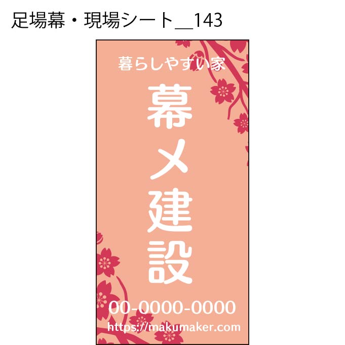 足場幕・現場シート - W:180 X H:360cm