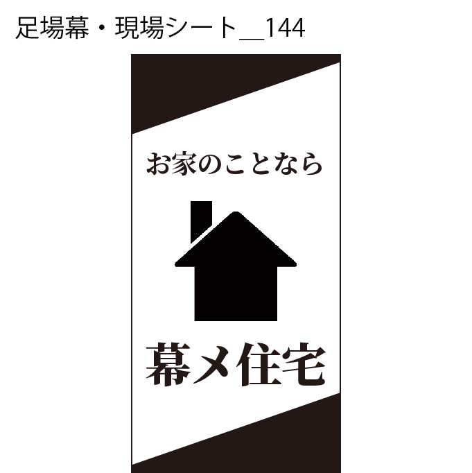 足場幕・現場シート - W:180 X H:360cm