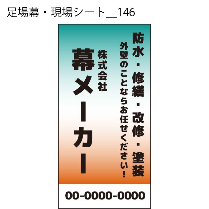 足場幕・現場シート - W:180 X H:360cm
