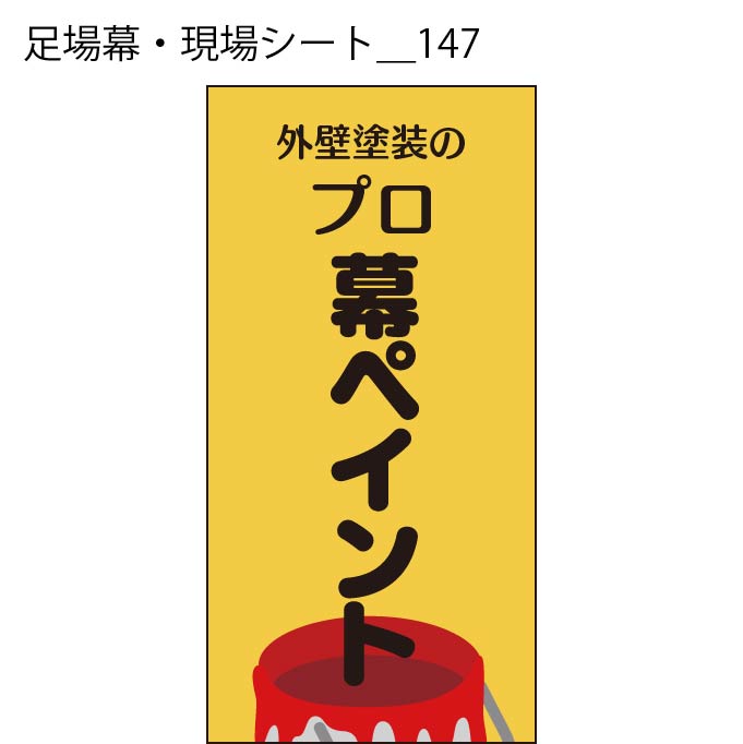 足場幕・現場シート - W:180 X H:360cm