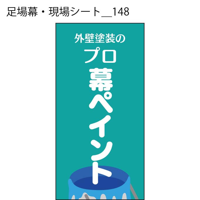 足場幕・現場シート - W:180 X H:360cm