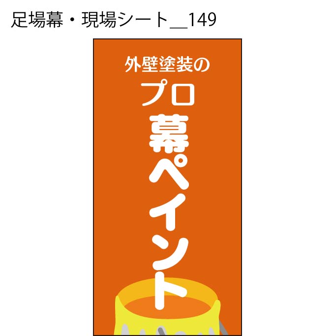 足場幕・現場シート - W:180 X H:360cm