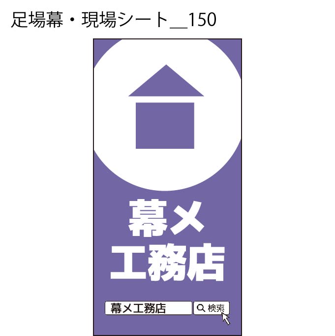 足場幕・現場シート - W:180 X H:360cm