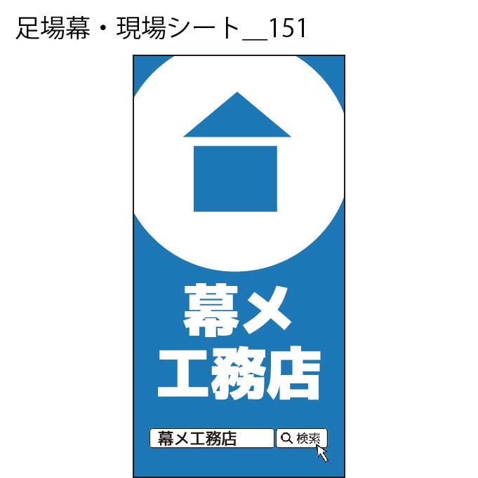 足場幕・現場シート - W:180 X H:360cm